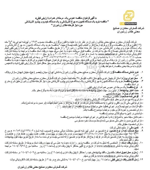  مناقصه خرید یک دستگاه کامیون ده چرخ آتش‌ نشانی و یک دستگاه خودروی پیشرو آتش‌ نشانی