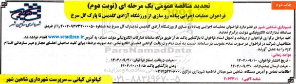 تجدید مناقصه فراخوان عملیات اجرایی پیاده رو سازی از ورزشگاه آزادی...- نوبت دوم - چاپ دوم