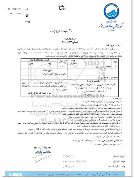 استعلام محفظه کنتور