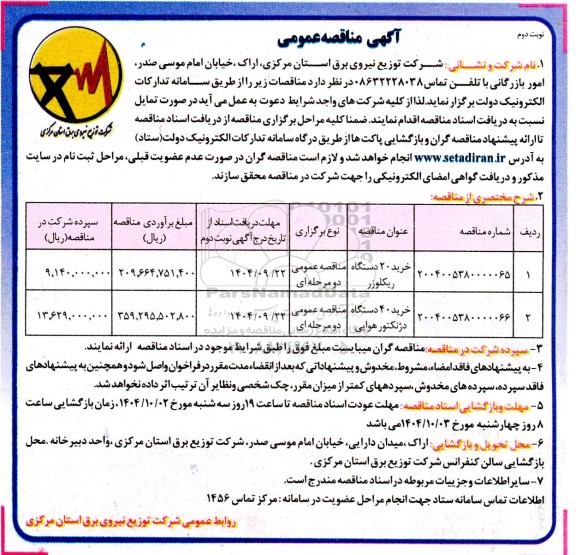 مناقصه خرید 20 دستگاه ریکلوزر ... نوبت دوم 