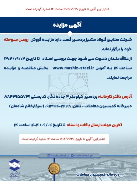 تمدید مزایده فروش روغن سوخته 