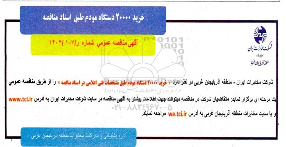 مناقصه خرید 20000 دستگاه مودم 