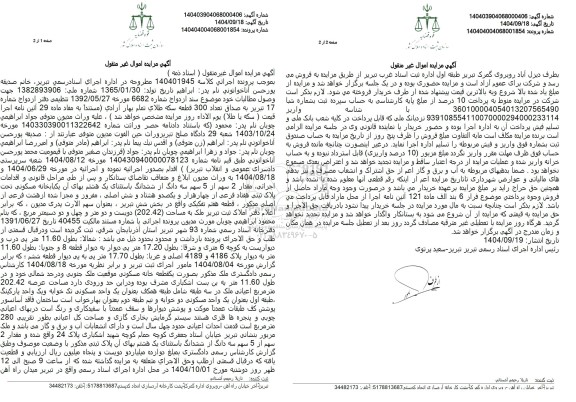 مزایده فروش یکبابخانه مسکونی تحت پلاک ثبتی هفتاد فرعی از چهار هزار و یکصد و هشتاد و شش اصلی