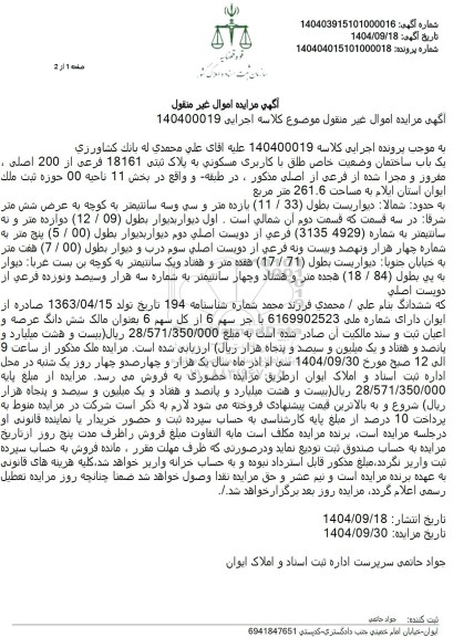 مزایده یک باب ساختمان وضعیت خاص طلق با کاربری مسکونی به پلاک ثبتی 18161 فرعی از 200 اصلی