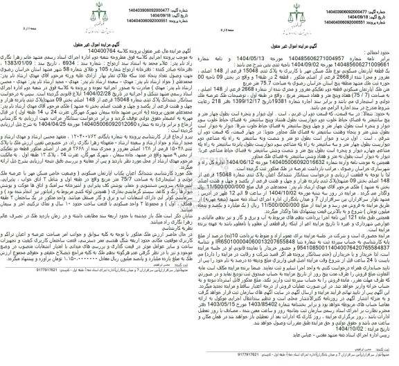 مزایده ششدانگ پلاک ثبتی شماره 15048 فرعی از 148 اصلی بخش 09