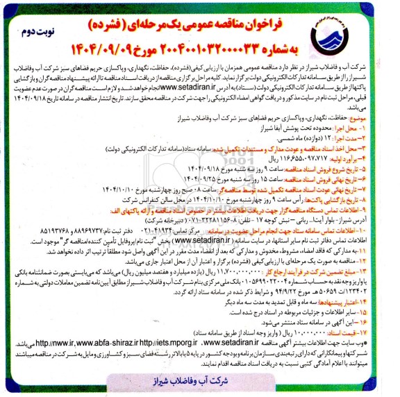 مناقصه حفاظت، نگهداری، و پاکسازی حریم فضاهای سبز ... نوبت دوم 
