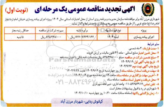 تجدید مناقصه اجرای پیاده روسازی 