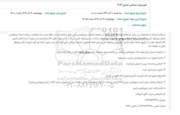 استعلام شیم پلیت استلس استیل 304