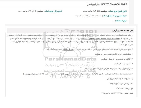 استعلام BOLTED FLANGE CLAMPS متریال کربن استیل