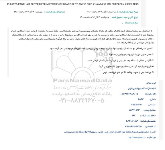 استعلام PLEATED PANEL AIR FILTER, MEDIUM EFFICIENCY GRADE G4 TO EN779 SIZE: 290×590×95/AIRCLEAN AIR FILTERS