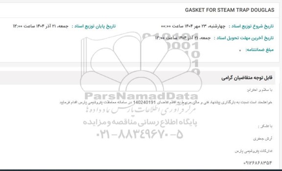 استعلام GASKET FOR STEAM TRAP DOUGLAS