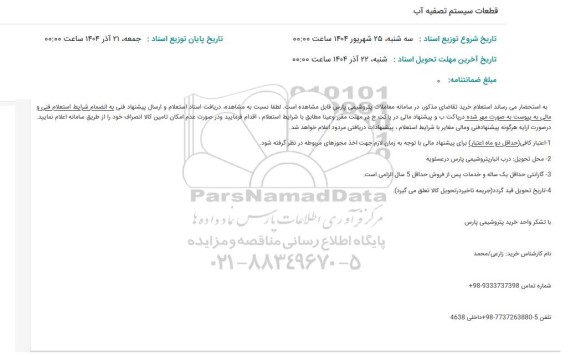 استعلام قطعات سیستم تصفیه آب 