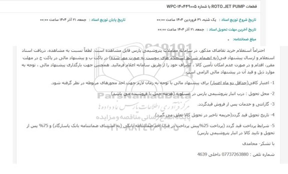 استعلام قطعات ROTO.JET PUMP با شماره 140449005-WPC