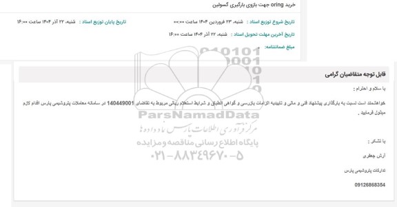 استعلام خرید ORING جهت بازوی بارگیری گسولین