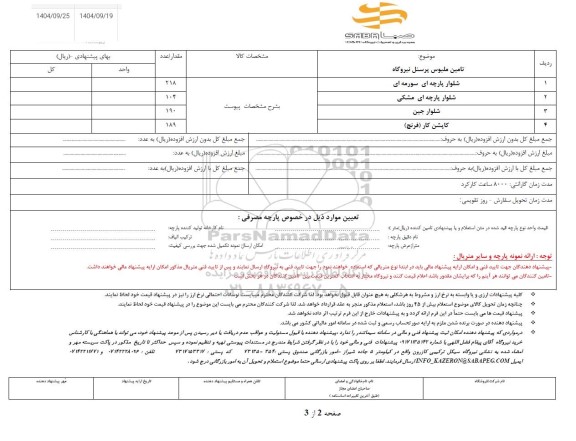 استعلام تامین ملبوس پرسنل نیروگاه ...