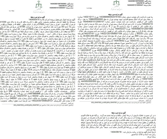 مزایده فروش ششدانگ یک قطعه آپارتمان مسکونی وضعیت خاص طلق با کاربری فاقد کاربری به پلاک ثبتی 41030 فرعی از 42 اصلی