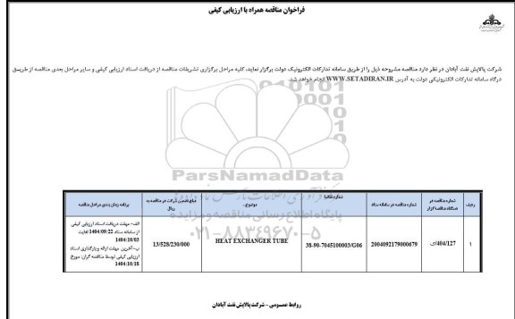 مناقصه HEAT EXCHANGER TUBE 