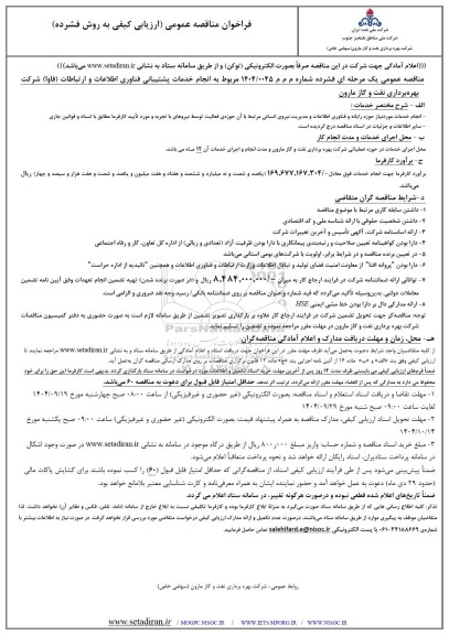 مناقصه انجام خدمات پشتیبانی فناوری اطلاعات و ارتباطات (فاوا) 