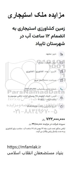 مزایده ملک استیجاری زمین کشاورزی 