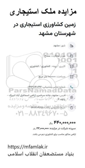 مزایده ملک استیجاری، زمین کشاورزی استیجاری 