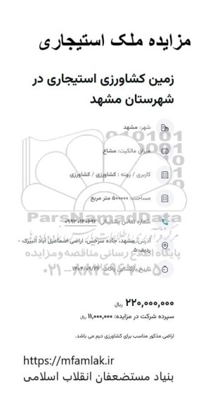 مزایده زمین کشاورزی استیجاری 