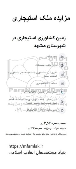 مزایده ملک استیجاری زمین کشاورزی استیجاری