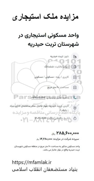 مزایده ملک استیجاری، واحد مسکونی استیجاری