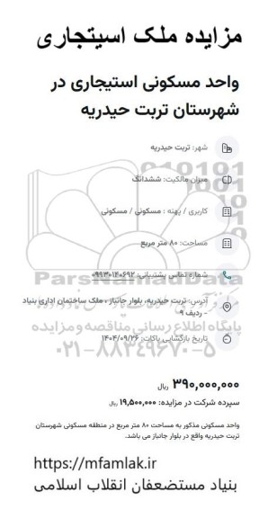 مزایده ملک استیجاری