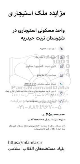 مزایده ملک استیجاری واحد مسکونی استیجاری در شهرستان تربت حیدریه 