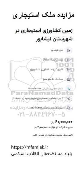 مزایده ملک استیجاری، زمین کشاورزی استیجاری