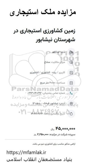 مزایده زمین کشاورزی استیجاری 