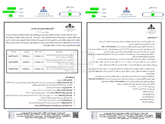 مناقصه نگهداری و تعمیرات تاسیسات گازرسانی اداره گاز...