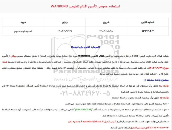 تمدید استعلام عمومی تامین اقلام تابلویی WANKONG / نوبت دوم