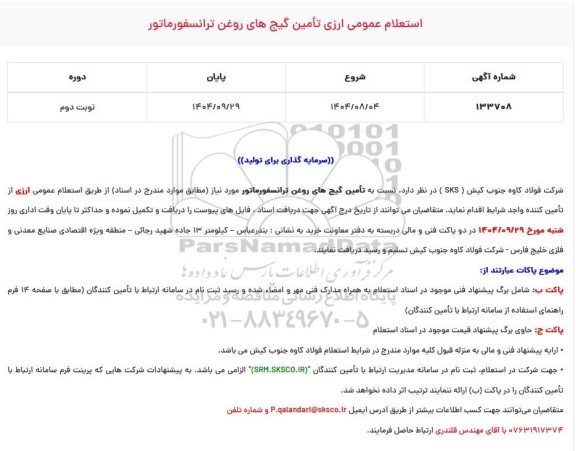 استعلام عمومی ارزی تامین گیج های روغن ترانسفورماتور / نوبت دوم
