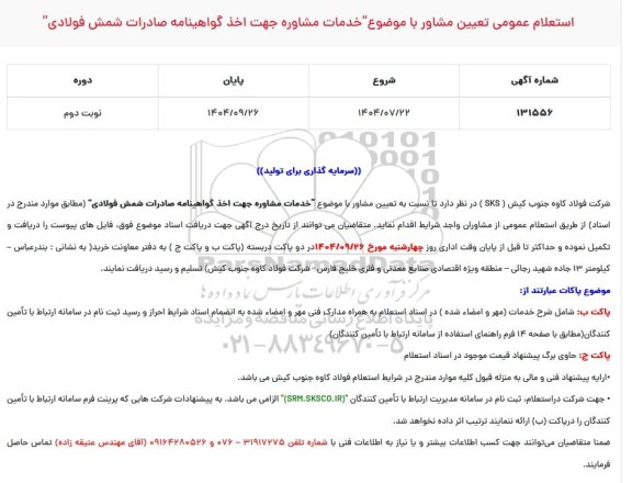 استعلام عمومی تعیین مشاور با موضوع (خدمات مشاوره جهت اخذ گواهینامه صادرات شمش فولادی) / نوبت دوم