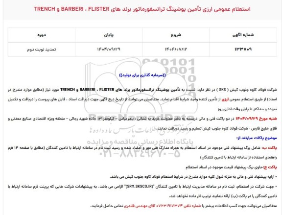 تمدید استعلام عمومی ارزی تامین بوشینگ ترانسفورماتور برندهای TRENCH، BARBERI ، FLISTER / نوبت دوم