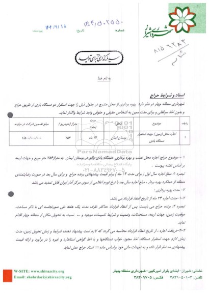  اجاره محل (زمین) جهت استقرار دستگاه بادی