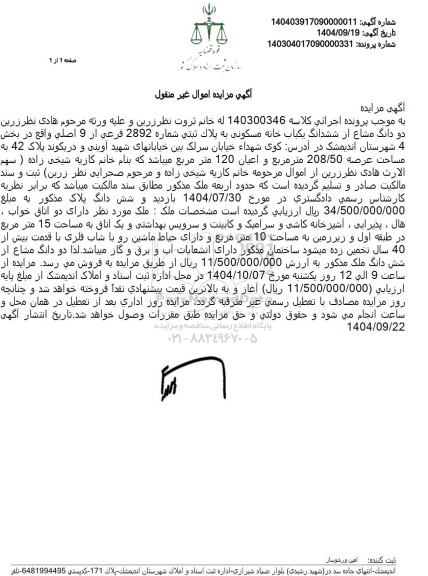 مزایده  دو دانگ مشاع از ششدانگ یکباب خانه مسکونی