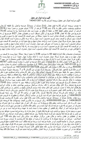 مزایده فروش مقدار یکدانگ مشاع از ششدانگ عرصه و اعیان یک قطعه آپارتمان