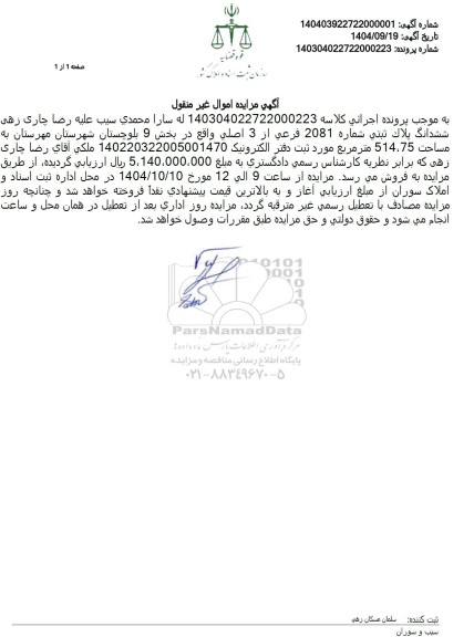 مزایده ششدانگ پلاک ثبتی شماره 2081 فرعی از 3 اصلی