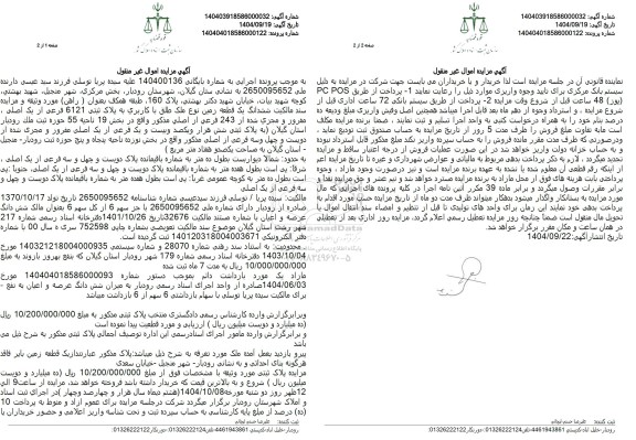 مزایده فروش ششدانگ یک قطعه زمین نوع ملک طلق با کاربری به پلاک ثبتی 6121 فرعی از یک اصلی