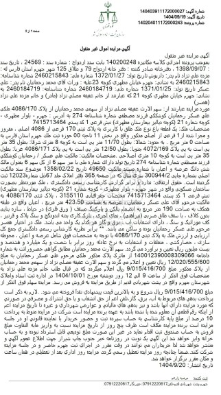 مزایده فروش یک قطعه باغ نوع ملک طلق با کاربری به پلاک ثبتی 170 فرعی از 4086 اصلی
