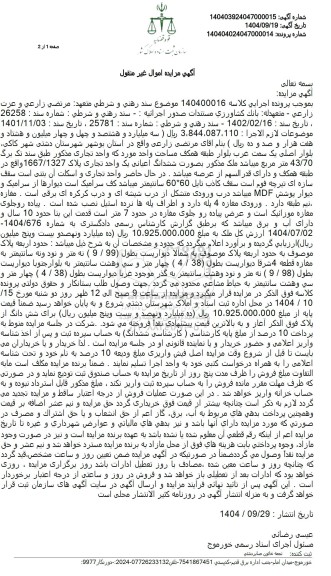 مزایده فروش ششدانگ اعیانی یک واحد تجاری پلاک 1667.1327 