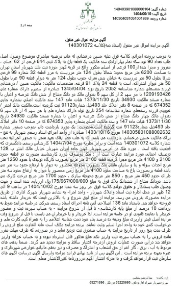 مزایده یک قطعه باغ به پلاک ثبتی 644 فرعی از 62 اصلی 