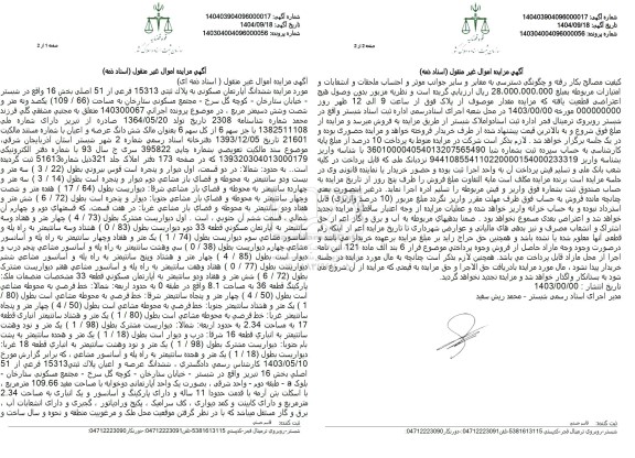 مزایده ششدانگ آپارتمان مسکونی به پلاك ثبتی 15313 فرعی از 51 اصلی 