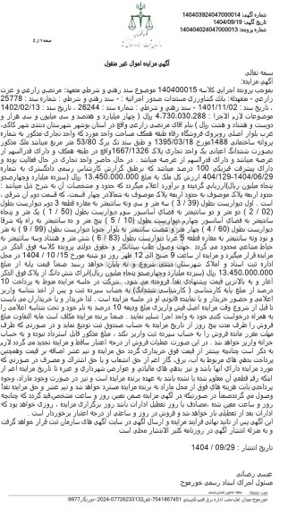 مزایده ششدانگ اعیانی یک واحد تجاری پلاک 1667.1326 