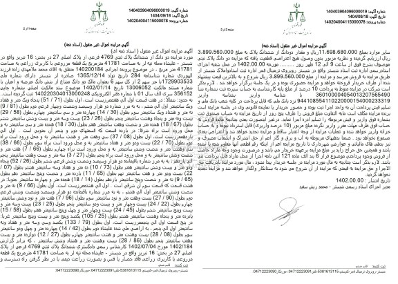 مزایده دو دانگ از ششدانگ پلاک ثبتی 4769 فرعی از پلاک اصلی 27 