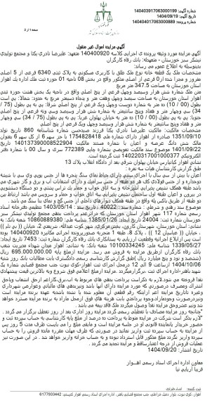 مزایده یک قطعه آپارتمان مسکونی به مساحت 347.5 متر مربع