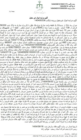 مزایده سه دانگ یک قطعه واحد تجاری به مساحت 24.15 متر مربع