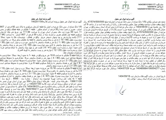 مزایده 1.5 دانگ مشاع از یک قطعه آپارتمان مسکونی به مساحت 111.94 متر مربع